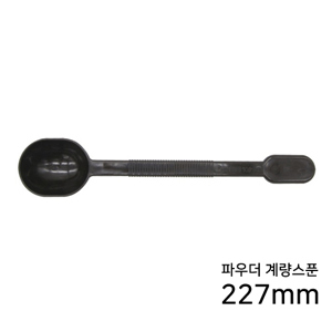 [미스터콩]파우더 계랑스푼<br>(277mm*1입*EA)