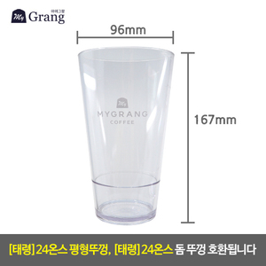 [마이그랑] 24온스 전용컵 (24oz*1입*EA)