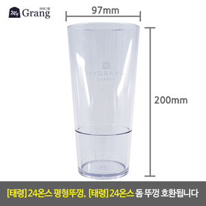 [마이그랑] 32온스 전용컵 (32oz*1입*EA)