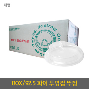 [태령]14/16온스 뚜껑(92.5파이 타공/투명컵용) <br>(100p*10입*BOX)